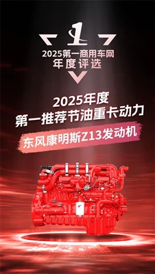 Dongfeng Cummins Z13 hlýtur árlega fyrsta val fyrir eldsneyti-Efficient Heavy...
